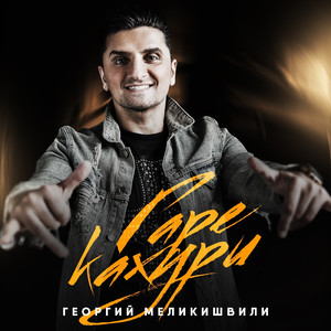 Гаре Кахури