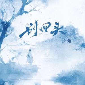 别回头 (别回头别停留往前走)