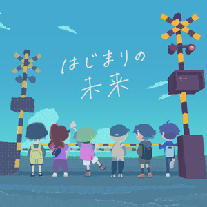 はじまりの未来 (Ergo ver)