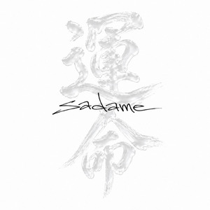 運命-sadame-