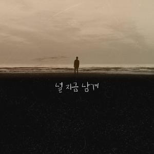 널 지금 남겨