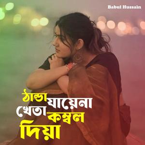 ঠান্ডা যায়েনা খেতা কম্বল দিয়া