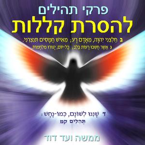 תהילים פֶּרֶק פה