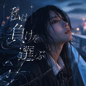 私は負けを選ぶ