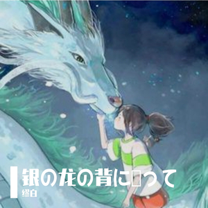 银の龙の背に乗って