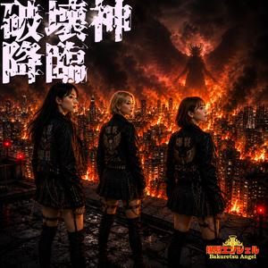 破壊神降臨
