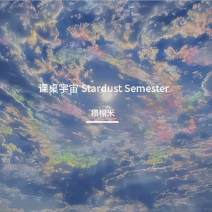 课桌宇宙  Stardust Semester