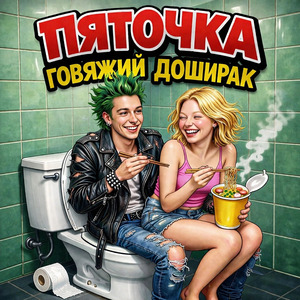 Говяжий доширак