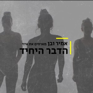 הדבר היחיד