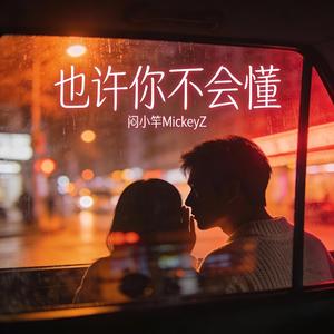 也许你不会懂（Pt.2）