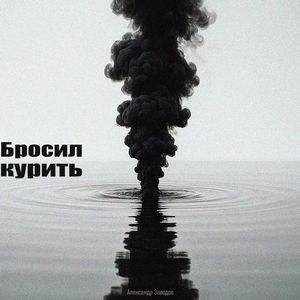 Бросил курить