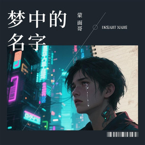 梦中的名字