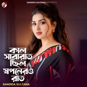 কাল সারারাত ছিল স্বপনেরও রাত