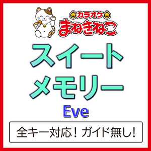 スイートメモリー（カラオケ）[Originally Performed By Eve]