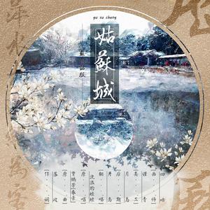 姑苏城（飘准版）