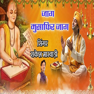 जाग मुसाफिर जाग