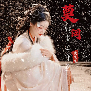 莫问红尘三千事 (伴奏)