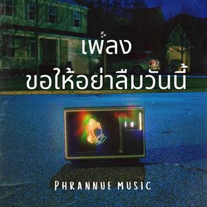 ขอให้อย่าลืมวันนี้