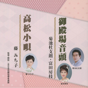 御殿場音頭（オリジナル・カラオケ）