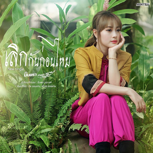 เลิกกันก่อนไหม