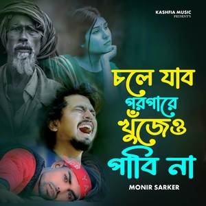 Cole Jabo Poropare Khujew Pabi Na