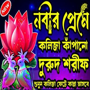 নবীর প্রেমে দরদী কন্ঠে খুবই দুঃখের একটি নতুন দুরুদ শরীফ শুনুন হৃদয় শীতল হয়ে যাবে ইনশাআল্লাহ