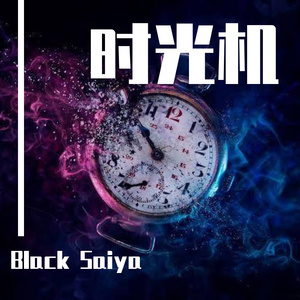 时光机(Prod by Lisure)