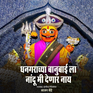 Dhangarachya Banubaila Nandu Mi Denar Nay