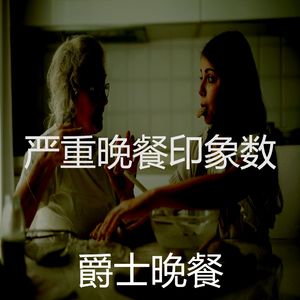 抚慰的烘培回忆