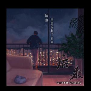 Maxone-后来remix（Zero79 Remix）