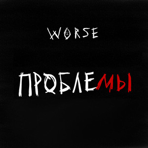 Проблемы (Kenny.beatz)