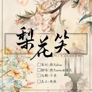 梨花笑（翻自 浙音4811（一个大金意））