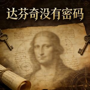 达芬奇没有密码 伴奏