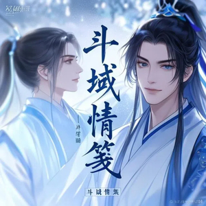 斗域情笺