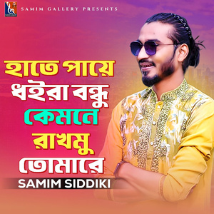 হাতে পায়ে ধইরা বন্ধু কয়দিন রাখমু তোমারে