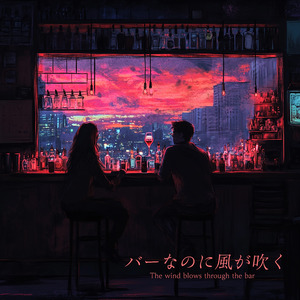 バーなのに風が吹く