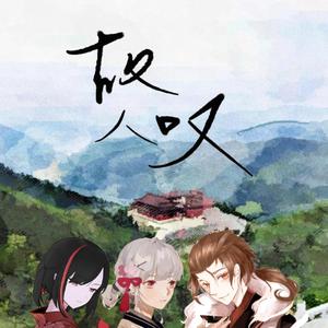 故人叹