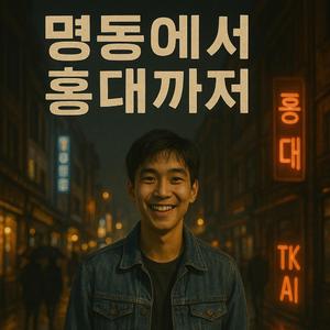 명동에서 홍대까지 걷는다 (Walking from Myeongdong to Hongdae.)