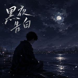 黑夜告白
