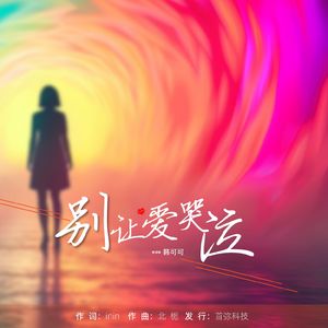 别让爱哭泣-韩可可