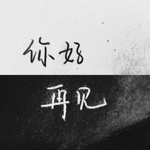 你过得好吗（青春版）