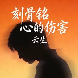 刻骨铭心的伤害