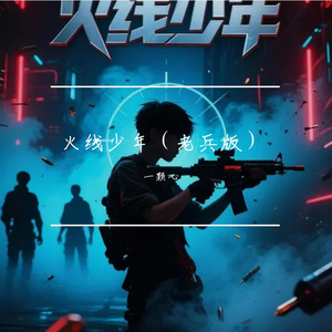 火线少年（老兵版）