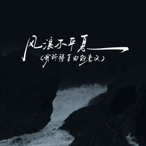 风浪不平息（我祈祷自由的意义）