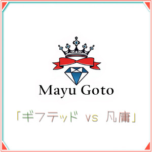 ギフテッドvs凡庸