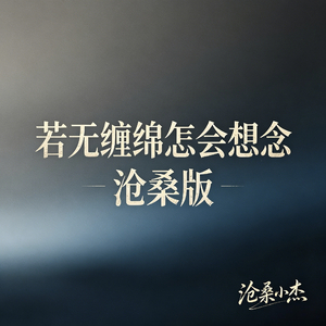 若无缠绵怎会想念(沧桑版)