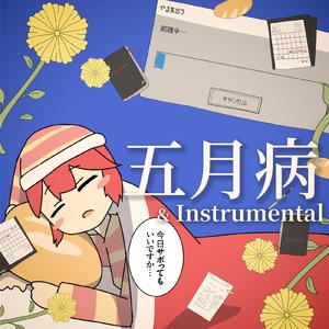 五月病 (feat. 重音テト)