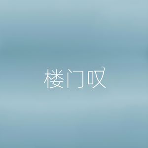 楼门叹（伴奏）