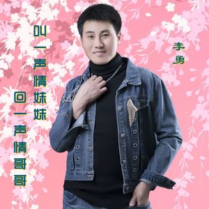 叫一声情妹妹回一声情哥哥 伴奏