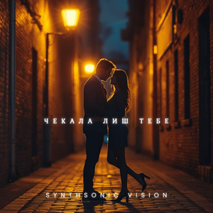 Чекала лиш тебе